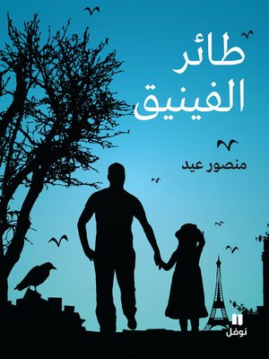 cover image of طائر الفينيق
